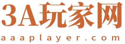 3A玩家网